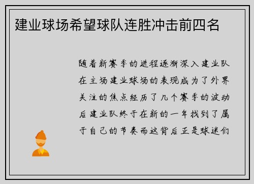 建业球场希望球队连胜冲击前四名