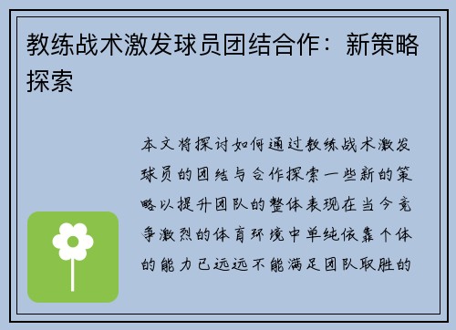 教练战术激发球员团结合作：新策略探索