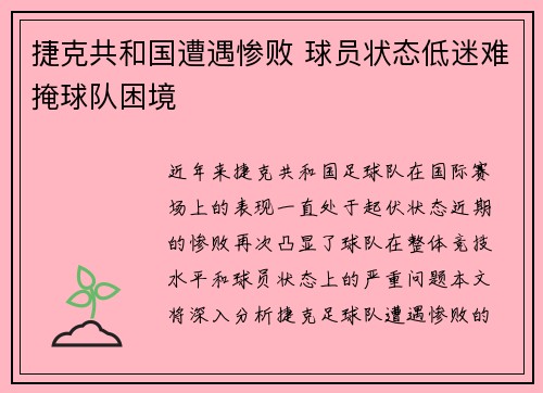 捷克共和国遭遇惨败 球员状态低迷难掩球队困境