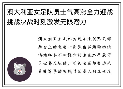 澳大利亚女足队员士气高涨全力迎战挑战决战时刻激发无限潜力