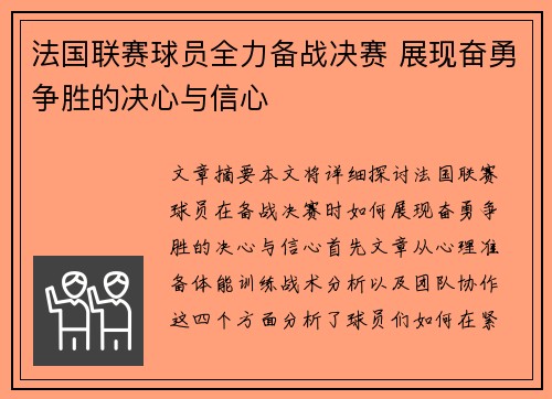 法国联赛球员全力备战决赛 展现奋勇争胜的决心与信心