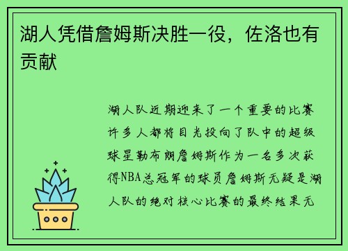 湖人凭借詹姆斯决胜一役，佐洛也有贡献