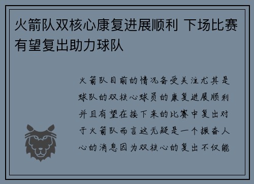 火箭队双核心康复进展顺利 下场比赛有望复出助力球队