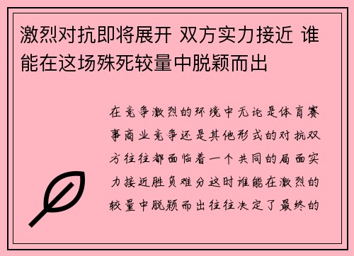 激烈对抗即将展开 双方实力接近 谁能在这场殊死较量中脱颖而出