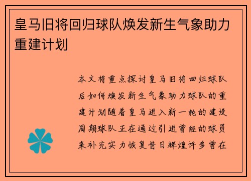 皇马旧将回归球队焕发新生气象助力重建计划