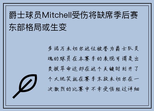 爵士球员Mitchell受伤将缺席季后赛东部格局或生变