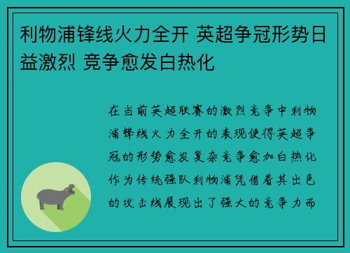 利物浦锋线火力全开 英超争冠形势日益激烈 竞争愈发白热化