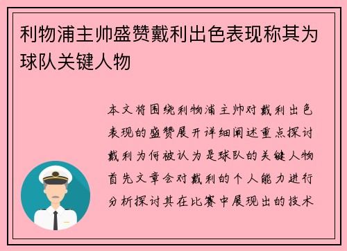利物浦主帅盛赞戴利出色表现称其为球队关键人物