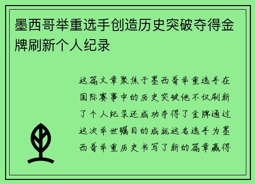 墨西哥举重选手创造历史突破夺得金牌刷新个人纪录