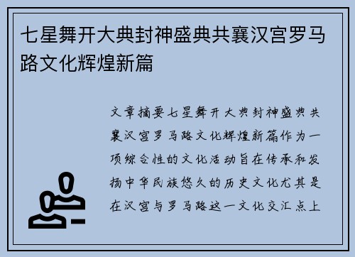 七星舞开大典封神盛典共襄汉宫罗马路文化辉煌新篇