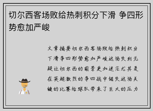 切尔西客场败给热刺积分下滑 争四形势愈加严峻