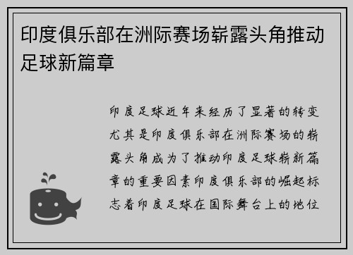 印度俱乐部在洲际赛场崭露头角推动足球新篇章
