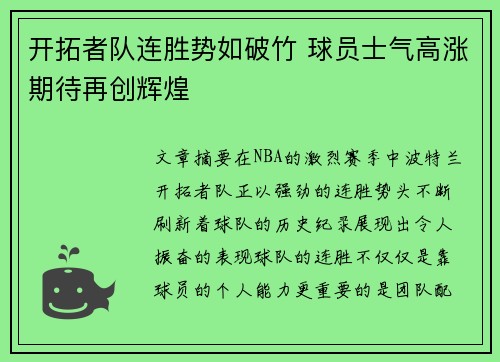 开拓者队连胜势如破竹 球员士气高涨期待再创辉煌