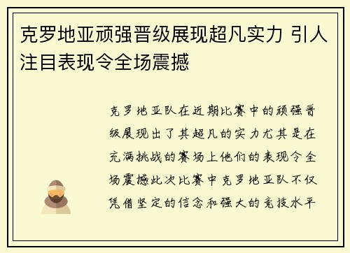 克罗地亚顽强晋级展现超凡实力 引人注目表现令全场震撼