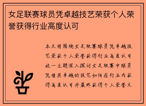 女足联赛球员凭卓越技艺荣获个人荣誉获得行业高度认可