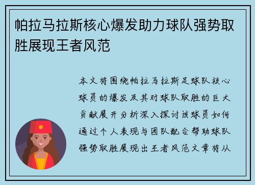 帕拉马拉斯核心爆发助力球队强势取胜展现王者风范