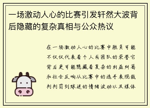 一场激动人心的比赛引发轩然大波背后隐藏的复杂真相与公众热议