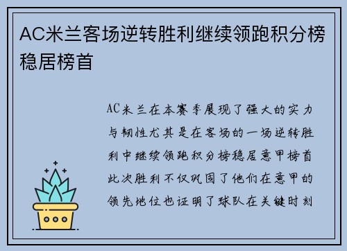 AC米兰客场逆转胜利继续领跑积分榜稳居榜首