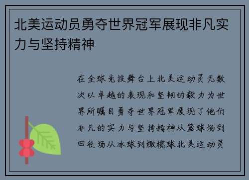 北美运动员勇夺世界冠军展现非凡实力与坚持精神