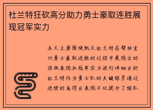 杜兰特狂砍高分助力勇士豪取连胜展现冠军实力