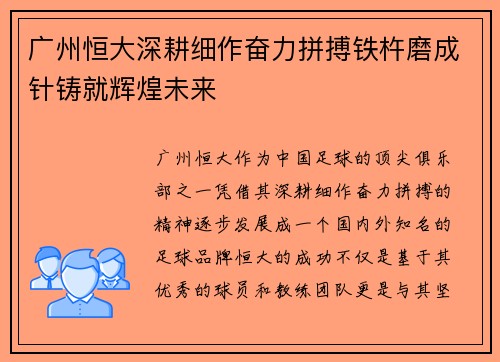 广州恒大深耕细作奋力拼搏铁杵磨成针铸就辉煌未来