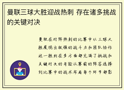 曼联三球大胜迎战热刺 存在诸多挑战的关键对决
