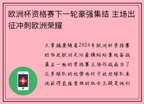 欧洲杯资格赛下一轮豪强集结 主场出征冲刺欧洲荣耀