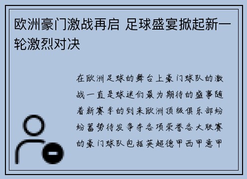 欧洲豪门激战再启 足球盛宴掀起新一轮激烈对决