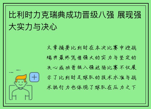 比利时力克瑞典成功晋级八强 展现强大实力与决心