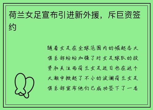 荷兰女足宣布引进新外援，斥巨资签约