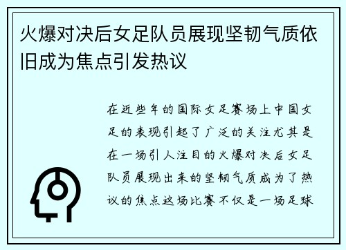 火爆对决后女足队员展现坚韧气质依旧成为焦点引发热议