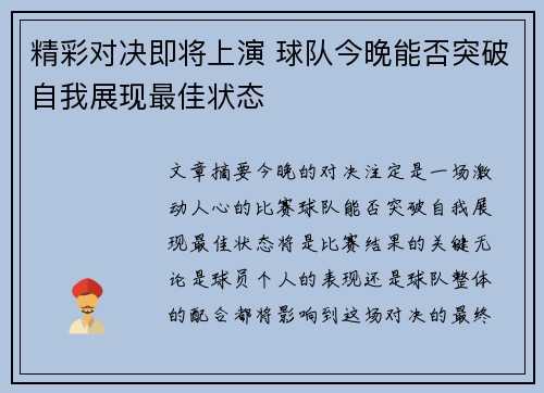 精彩对决即将上演 球队今晚能否突破自我展现最佳状态