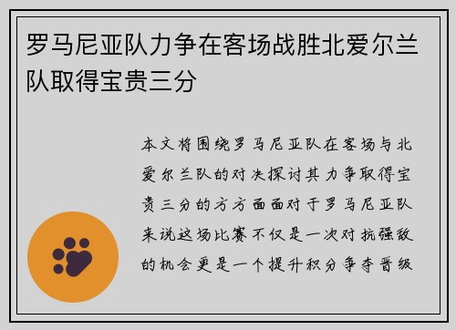 罗马尼亚队力争在客场战胜北爱尔兰队取得宝贵三分