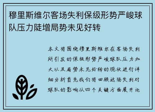 穆里斯维尔客场失利保级形势严峻球队压力陡增局势未见好转