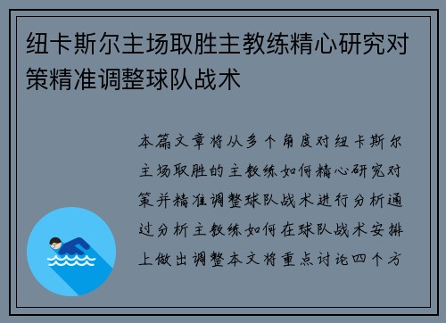 纽卡斯尔主场取胜主教练精心研究对策精准调整球队战术