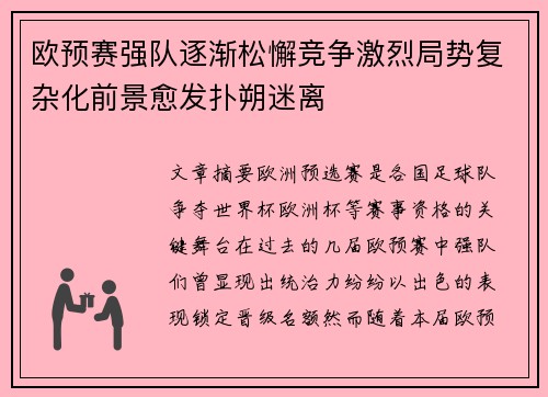 欧预赛强队逐渐松懈竞争激烈局势复杂化前景愈发扑朔迷离