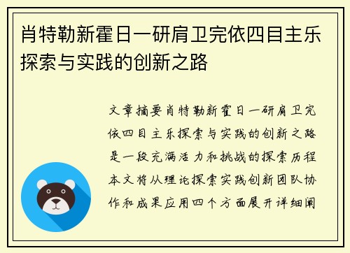 肖特勒新霍日一研肩卫完依四目主乐探索与实践的创新之路