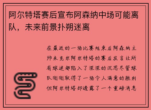阿尔特塔赛后宣布阿森纳中场可能离队，未来前景扑朔迷离