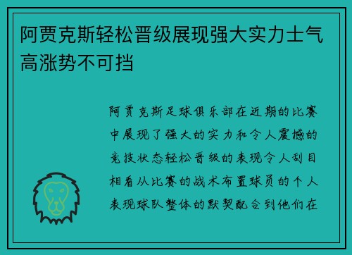 阿贾克斯轻松晋级展现强大实力士气高涨势不可挡