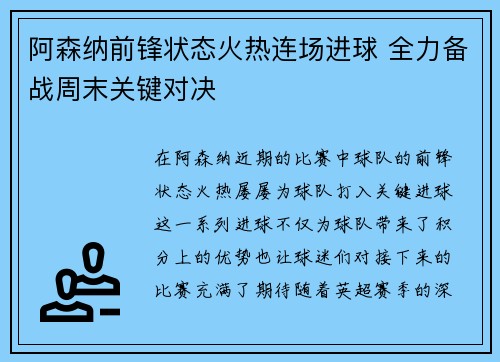 阿森纳前锋状态火热连场进球 全力备战周末关键对决
