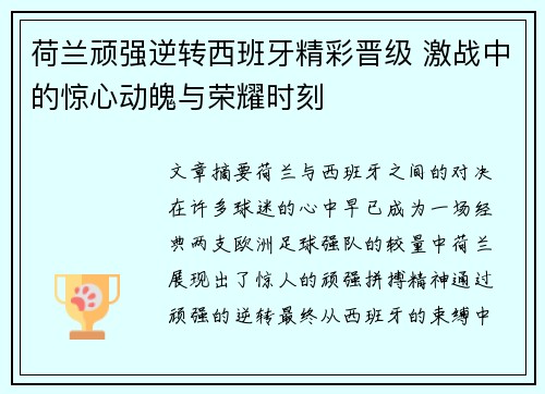 荷兰顽强逆转西班牙精彩晋级 激战中的惊心动魄与荣耀时刻