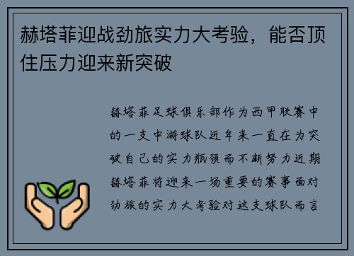 赫塔菲迎战劲旅实力大考验，能否顶住压力迎来新突破