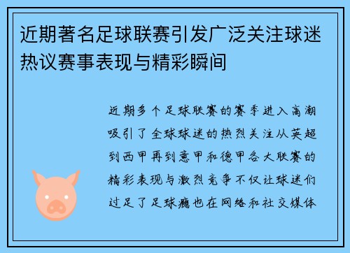 近期著名足球联赛引发广泛关注球迷热议赛事表现与精彩瞬间