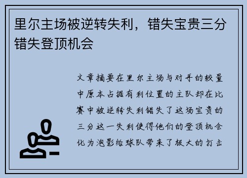 里尔主场被逆转失利，错失宝贵三分错失登顶机会