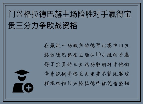 门兴格拉德巴赫主场险胜对手赢得宝贵三分力争欧战资格