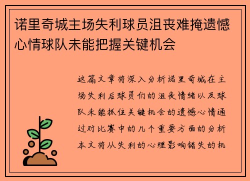 诺里奇城主场失利球员沮丧难掩遗憾心情球队未能把握关键机会