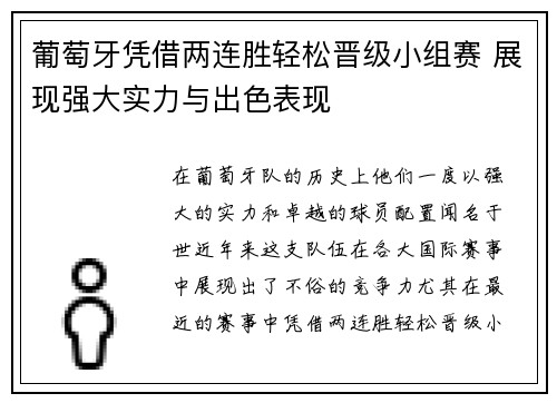 葡萄牙凭借两连胜轻松晋级小组赛 展现强大实力与出色表现