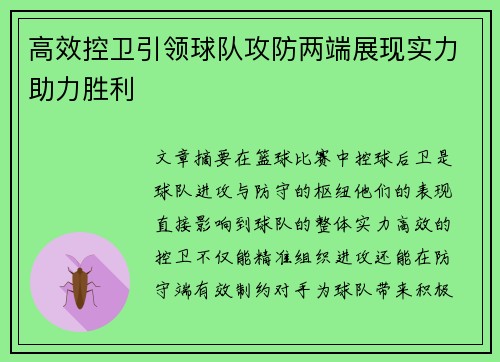 高效控卫引领球队攻防两端展现实力助力胜利