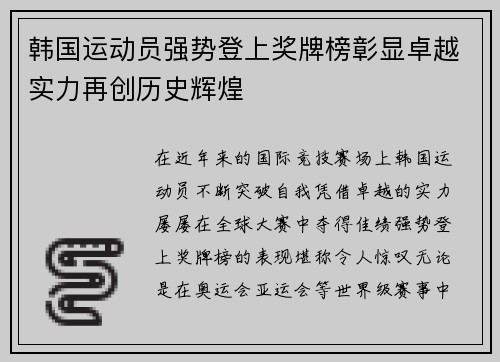 韩国运动员强势登上奖牌榜彰显卓越实力再创历史辉煌