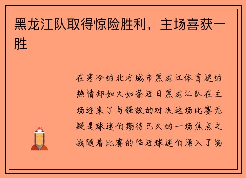 黑龙江队取得惊险胜利，主场喜获一胜